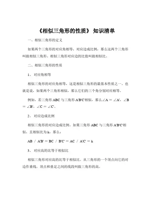 《相似三角形的性质》 知识清单