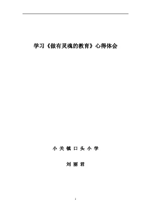 学习《做有灵魂的教育》心得体会