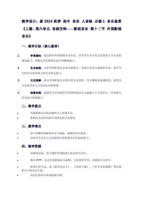 新2024秋季高中音乐人音版必修1音乐鉴赏《上篇：第六单元音画交响——影视音乐第十二节外国影视音乐》
