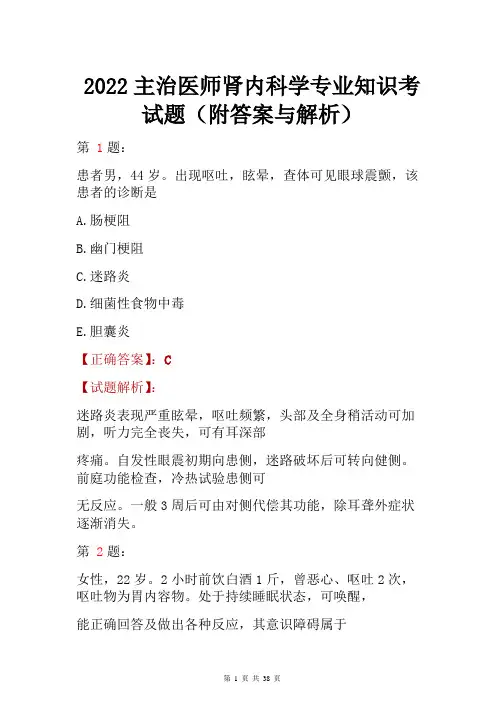 2022主治医师肾内科学专业知识考试题(附答案与解析)