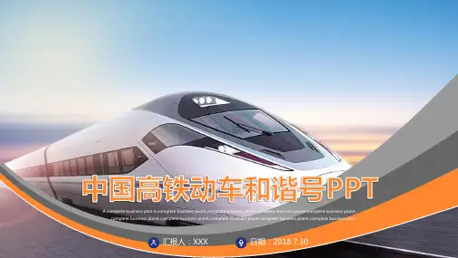 中国高铁动车和谐号PPT