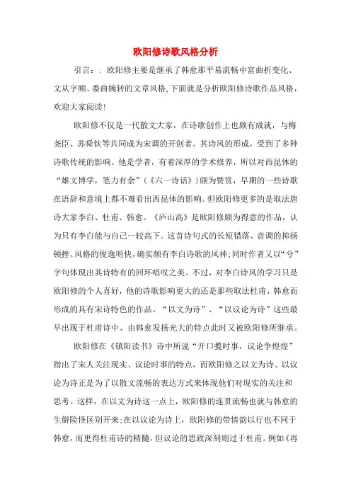 欧阳修诗歌风格分析