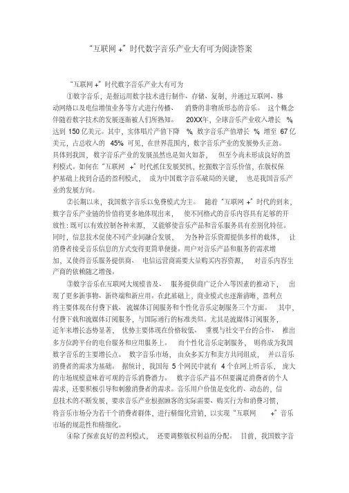“互联网”时代数字音乐产业大有可为阅读答案
