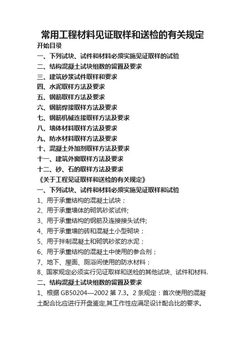 常用工程材料见证取样和送检的有关规定
