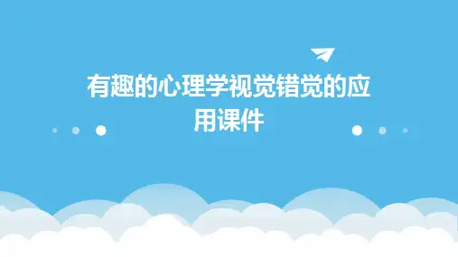 有趣的心理学视觉错觉的应用课件
