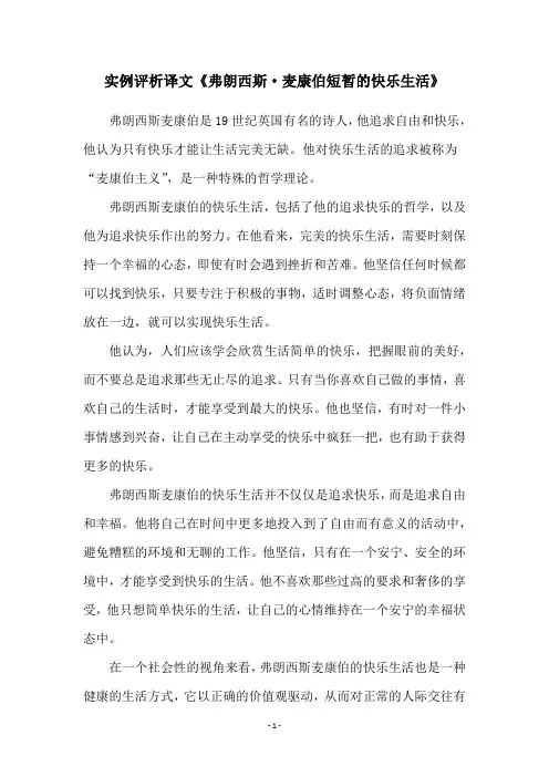 实例评析译文《弗朗西斯·麦康伯短暂的快乐生活》
