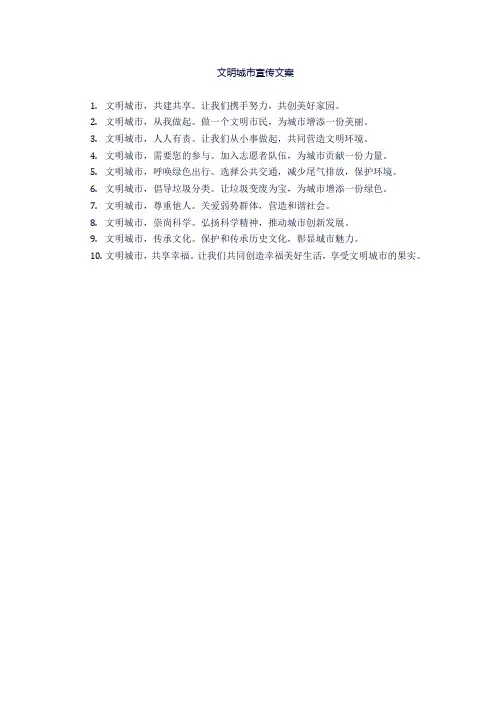 文明城市宣传文案