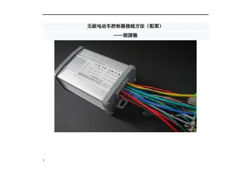 无刷电动车控制器接线方法(配图)