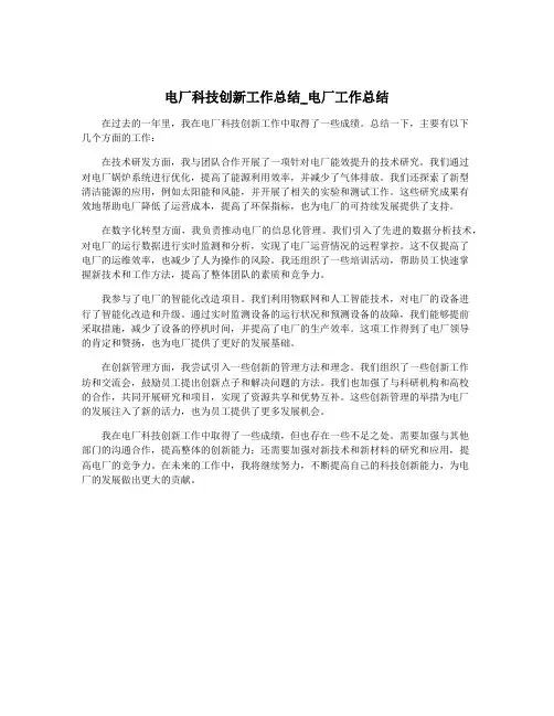 电厂科技创新工作总结_电厂工作总结
