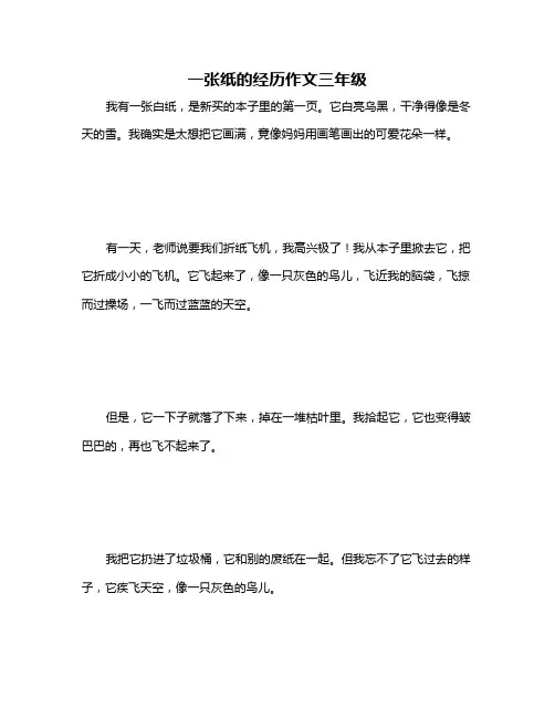 一张纸的经历作文三年级