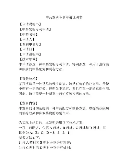 中药发明专利申请说明书