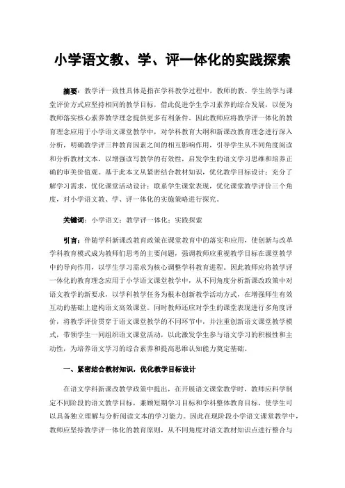 小学语文教、学、评一体化的实践探索
