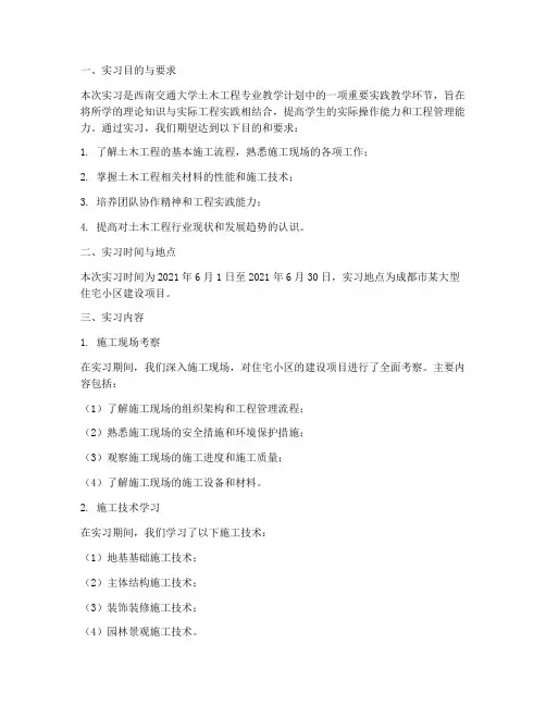 西南交大土木实习报告