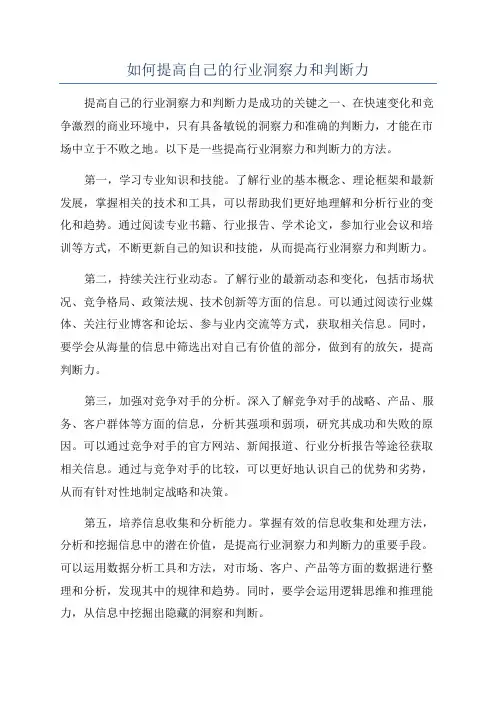 如何提高自己的行业洞察力和判断力