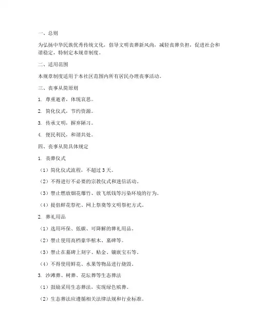 丧事从简规章制度