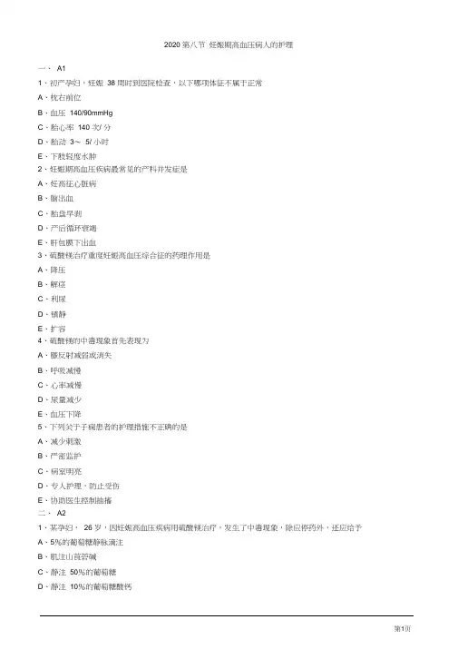 2020护士资格考试第八节妊娠期高血压病人的护理考题及答案解析