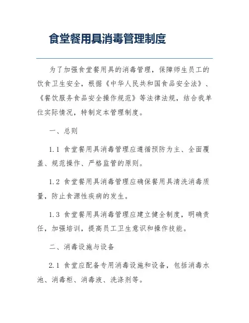 食堂餐用具消毒管理制度