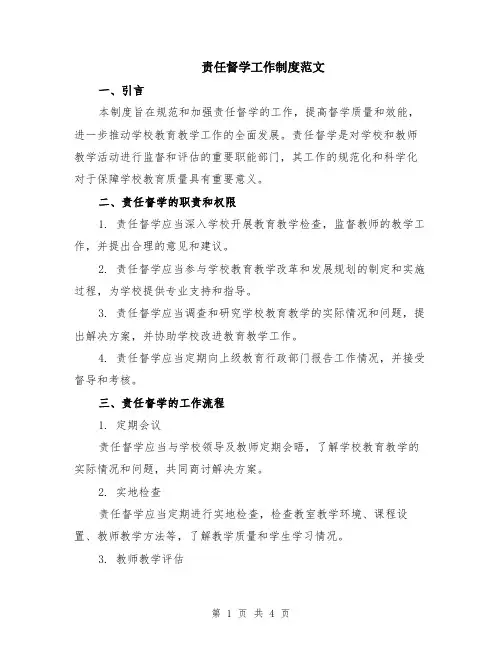 责任督学工作制度范文