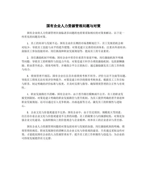 国有企业人力资源管理问题与对策