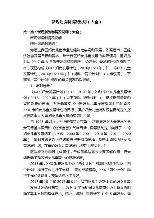新规划编制情况说明（大全）