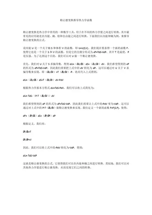 勒让德变换推导热力学函数