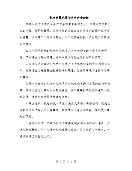 机电科技术员安全生产责任制（5篇）
