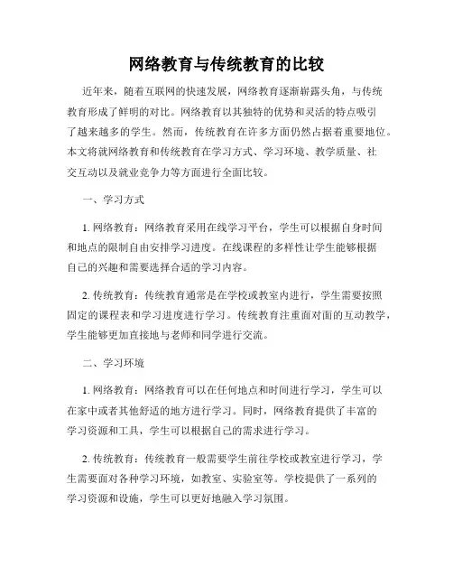 网络教育与传统教育的比较