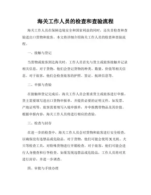 海关工作人员的检查和查验流程