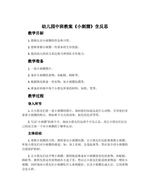 幼儿园中班教案《小刺猬》含反思