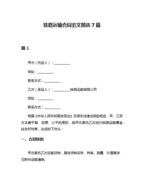 铁路运输合同范文精选7篇