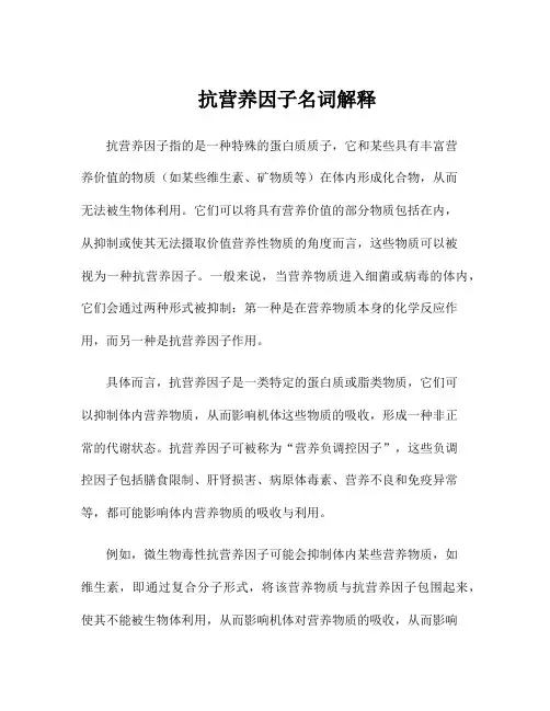 抗营养因子名词解释