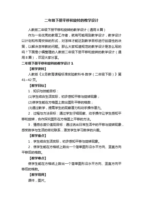 人教版二年级下册平移和旋转的教学设计（通用8篇）