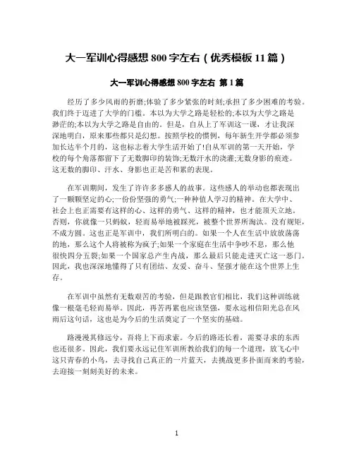大一军训心得感想800字左右(优秀模板11篇)