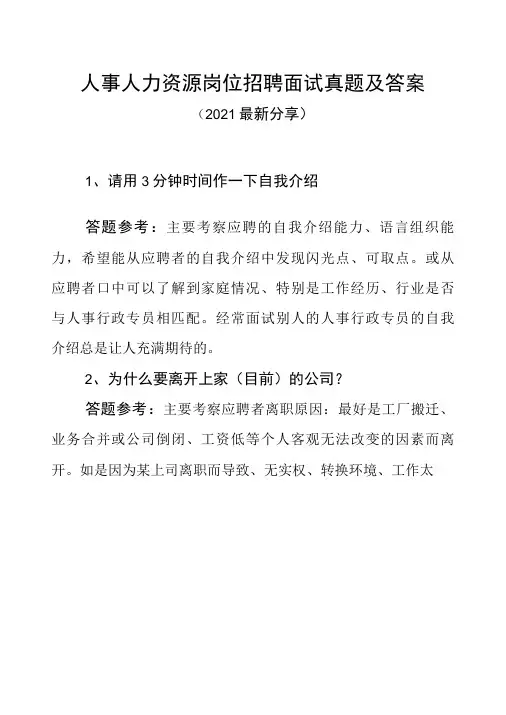 人事人力资源岗位招聘面试真题及答案(2021最新分享)