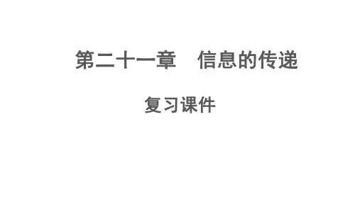 第二十一章  《信息的传递》(复习课件)-九年级全一册物理同步备课系列(人教版)
