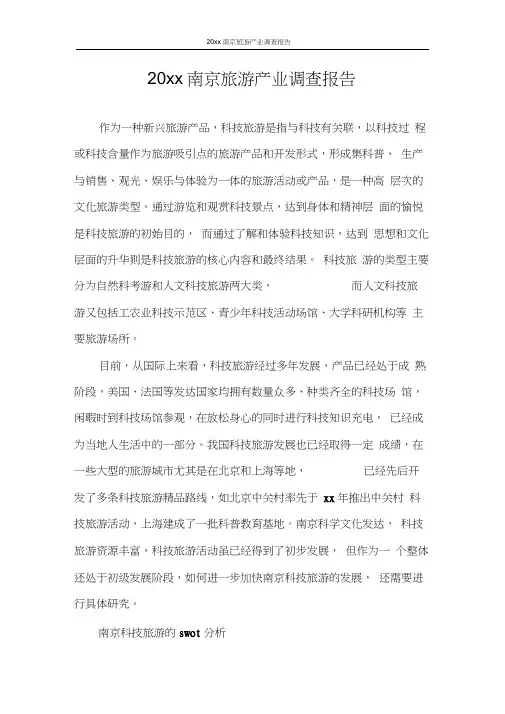 调查报告2020年南京旅游产业调查报告