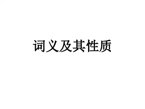 词义及其性质教学课件