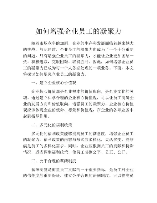 如何增强企业员工的凝聚力