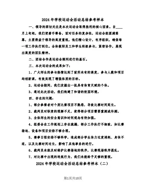 2024年学校运动会活动总结参考样本（7篇）