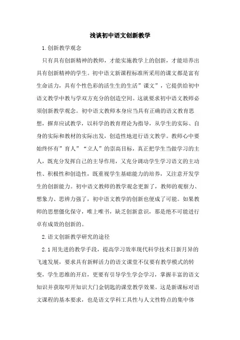初中语文创新教学(1)