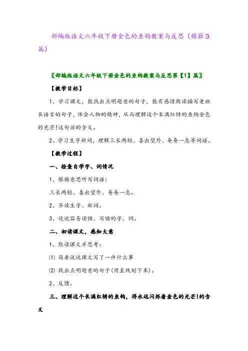 2024年部编版语文六年级下册金色的鱼钩教案与反思(精推3篇)
