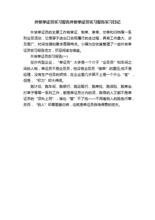外贸单证员实习报告外贸单证员实习报告实习日记