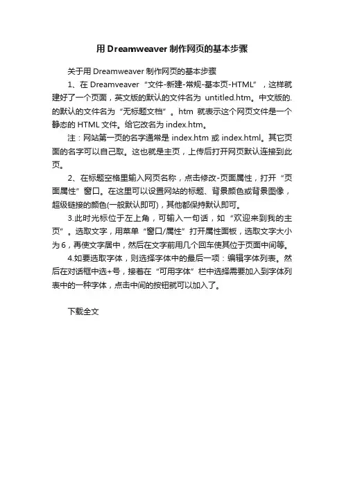用Dreamweaver制作网页的基本步骤