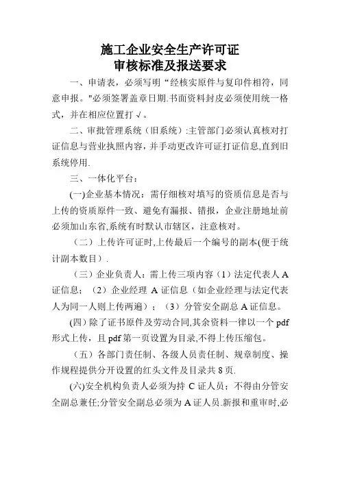 施工企业安全生产许可证审核标准及报送要求(省厅最新要求)