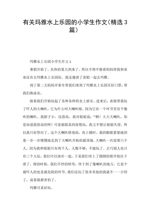 有关玛雅水上乐园的小学生作文(精选3篇)