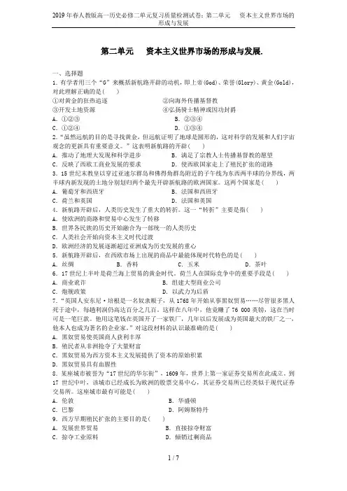 2019年春人教版高一历史必修二单元复习质量检测试卷：第二单元   资本主义世界市场的形成与发展