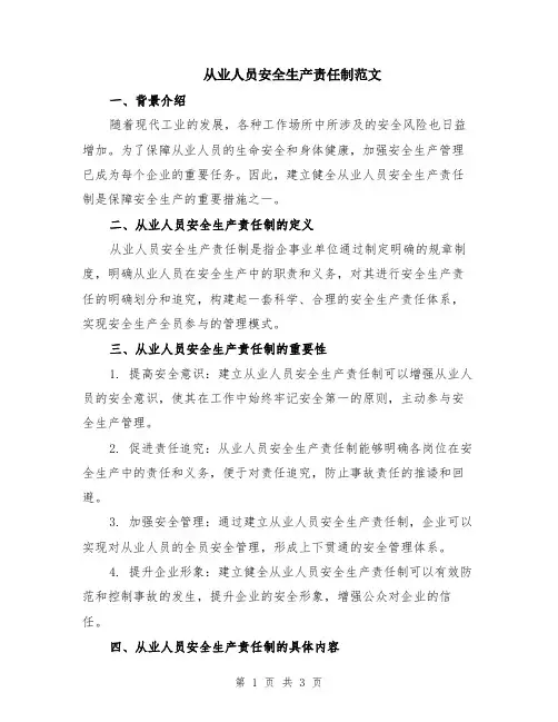 从业人员安全生产责任制范文