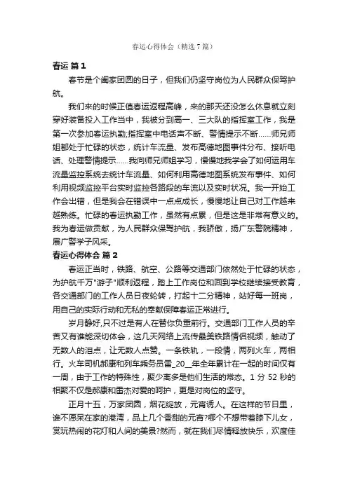春运心得体会（精选7篇）