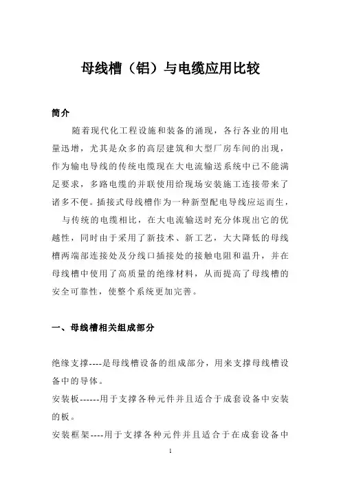 母线槽母线槽(铝)与电缆应用比较