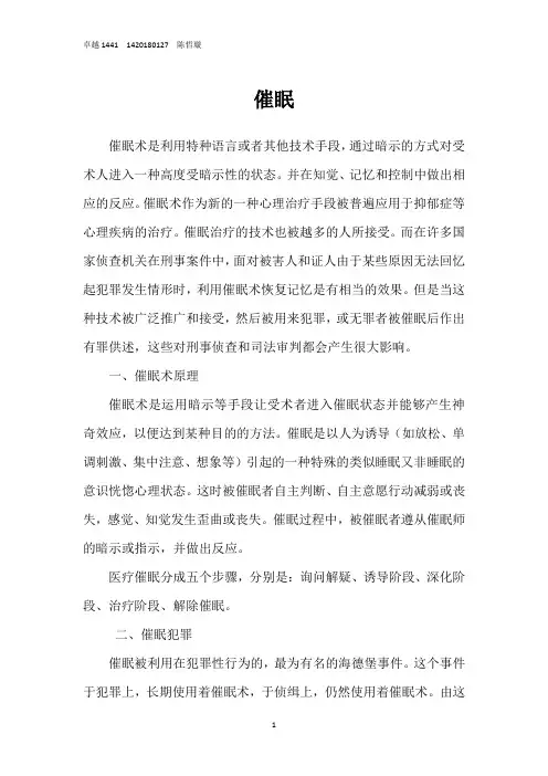 浅析法律视觉下的催眠